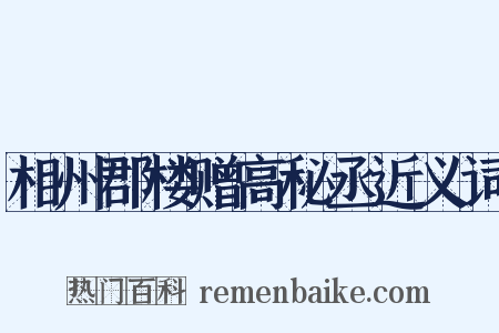 相州郡楼赠高秘丞近义词是什么意思的图片